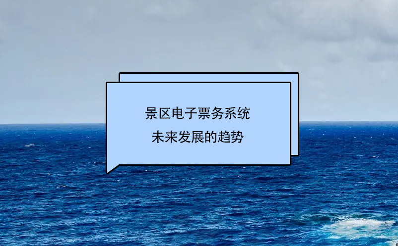 易景通景区电子票务系统和其他票务系统的区别