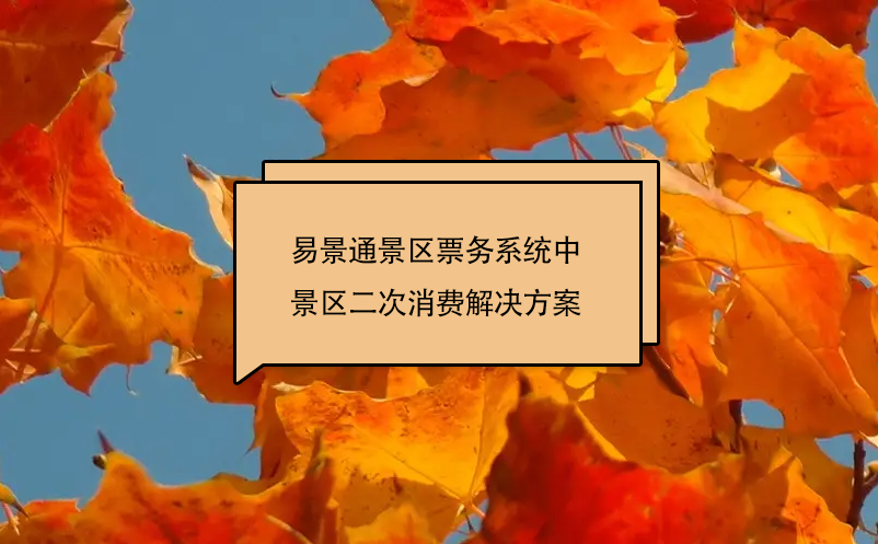 河南倒盏民俗村通过景区票务系统实现景区二次消费解决方案