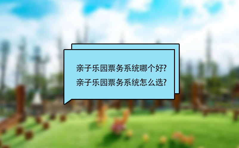 亲子乐园票务系统哪个好?亲子乐园票务系统怎么选?