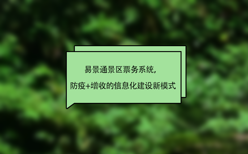 易景通景区票务系统，“防疫+增收”的智慧景区信息化建设新模式