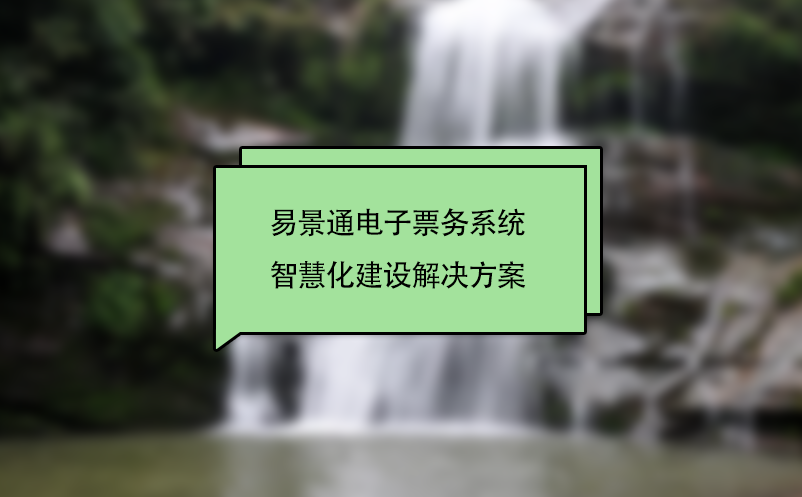 易景通电子票务系统智慧化景区建设解决方案