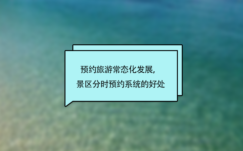 旅游预约常态化发展，景区分时预约系统的好处