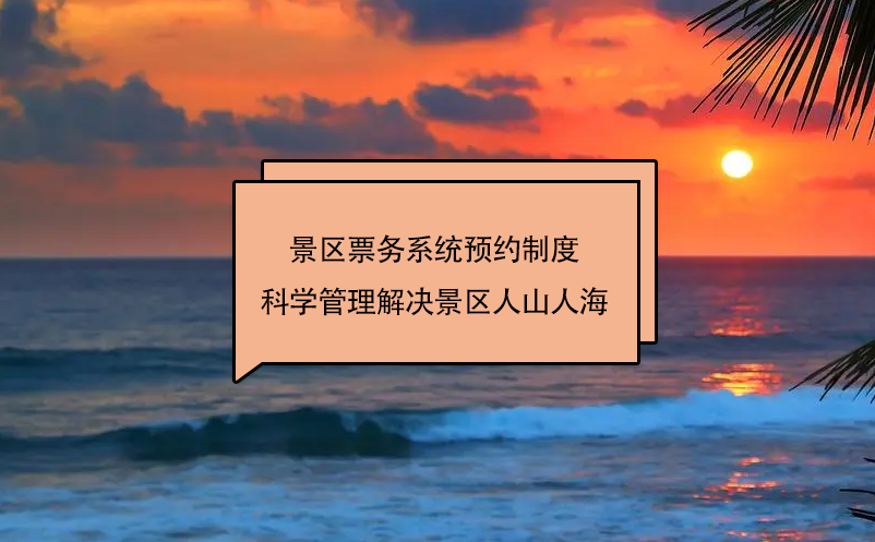 景区票务系统预约制度科学管理解决景区人山人海