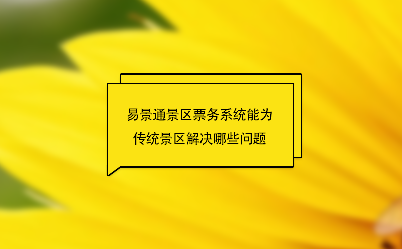 易景通景区票务系统能为传统景区解决哪些问题