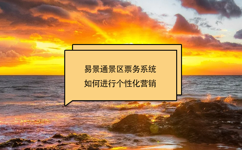 易景通景区票务系统如何进行个性化营销