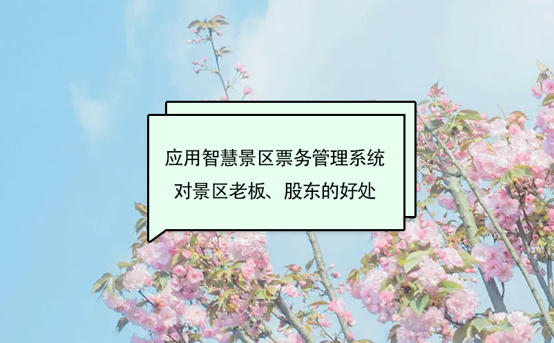 景区老板管理软件推荐：智慧景区票务管理系统