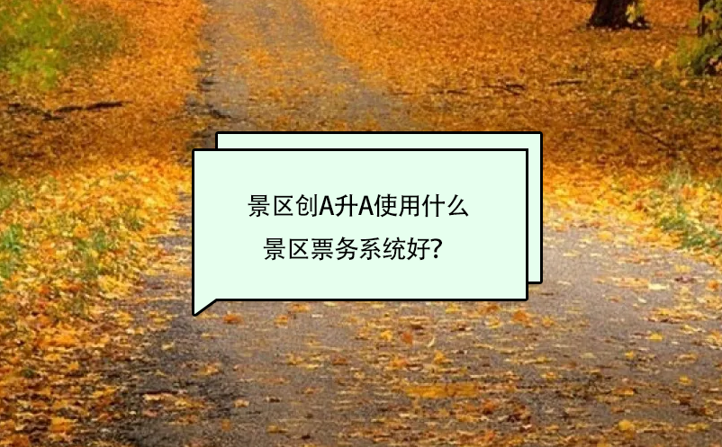 景区创A升A的自动售检票系统