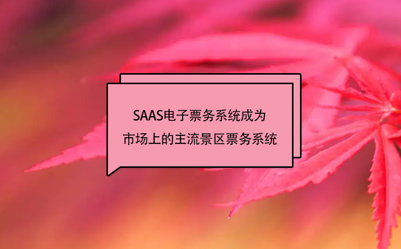 SAAS票务系统会成为市场上的主流景区电子门票管理系统