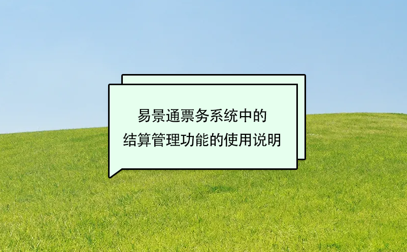 易景通景区票务系统中的结算管理功能的使用说明