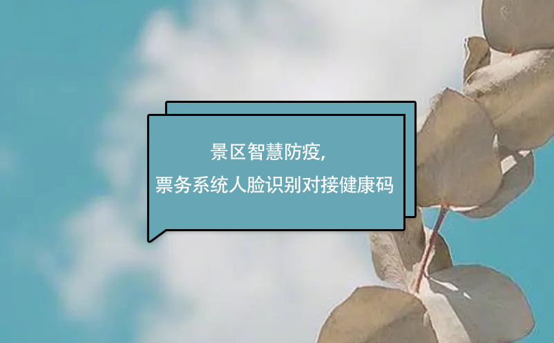 景区智慧防疫方案：分时预约系统、人脸识别对接健康码