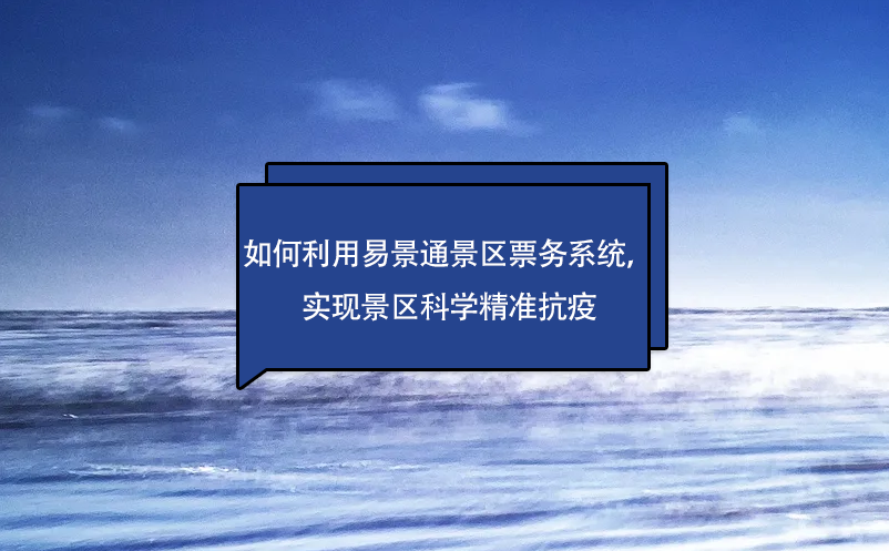 如何利用易景通景区票务系统，实现景区科学精准抗疫