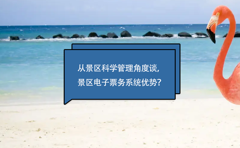 从景区科学管理角度谈，景区电子票务系统优势？