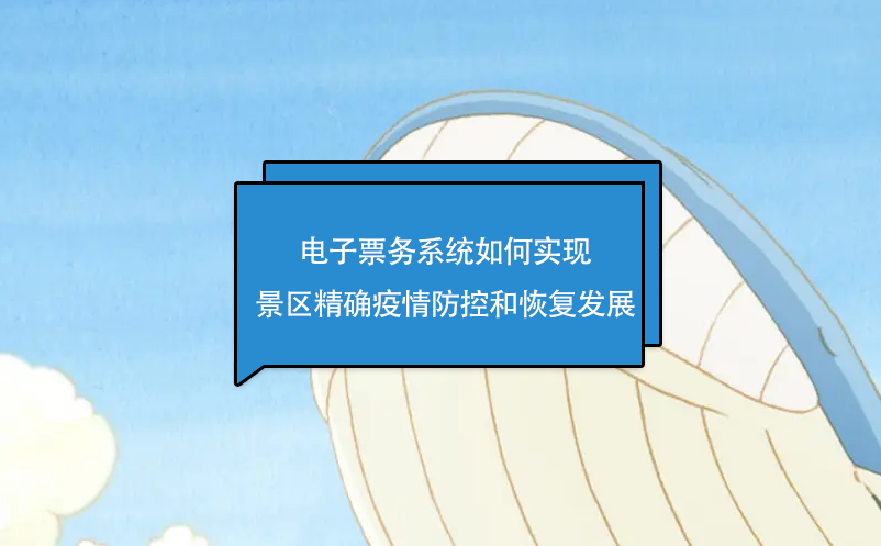 景区面临疫情防控和恢复发展双重挑战下，电子票务系统解决方案