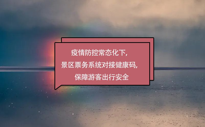 疫情防控常态化下，景区票务系统对接健康码，保障游客出行安全