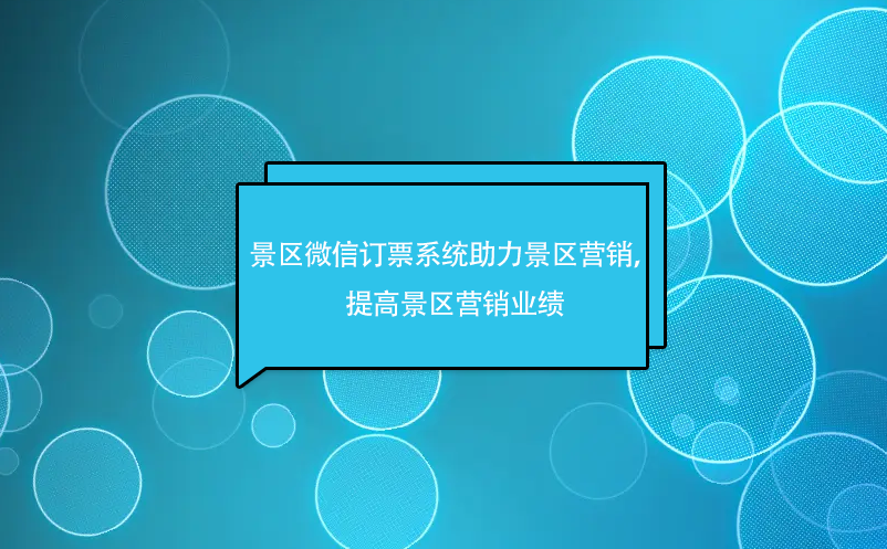 景区小程序售票系统（小程序售票软件）