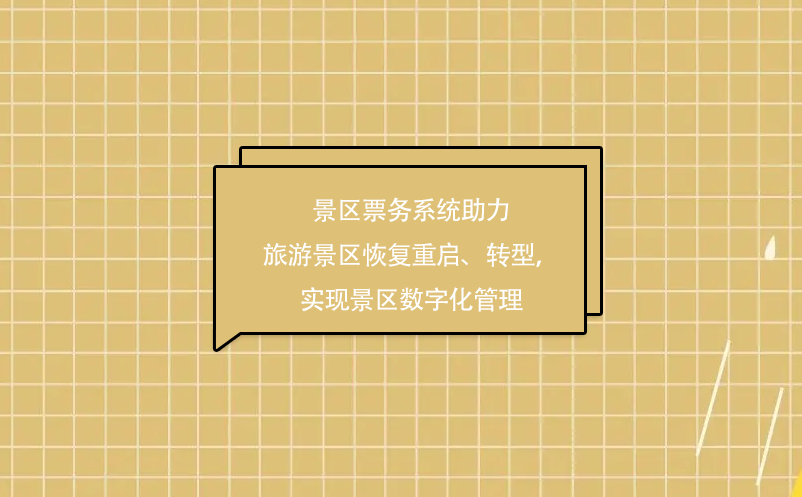 景区票务系统助力旅游景区恢复重启、转型，实现景区数字化管理