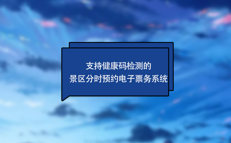 支持健康码检测的景区分时预约电子票务系统