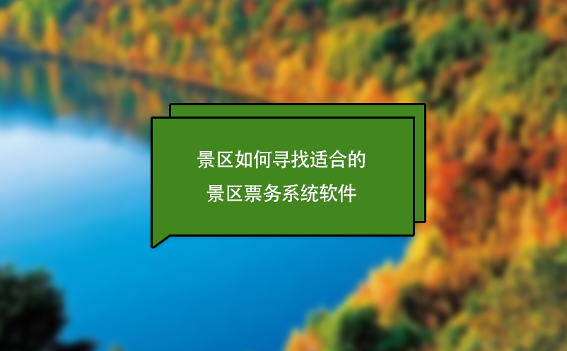 景区如何寻找适合的景区票务系统软件