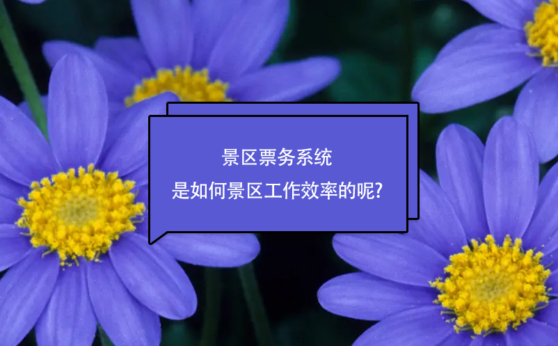 景区票务系统是如何提升景区工作效率的呢?