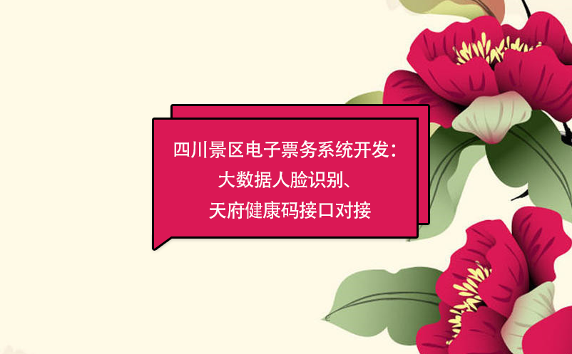 四川景区电子票务系统：大数据人脸识别开发、天府健康码接口对接