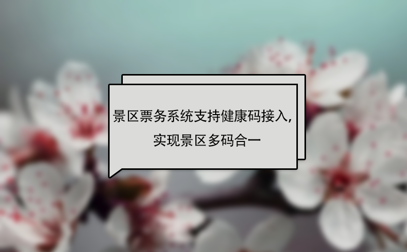 易景通景区票务系统支持健康码接入，实现景区多码合一