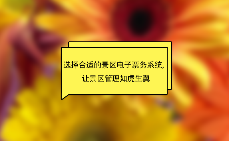 景区票务系统公司软件开发商