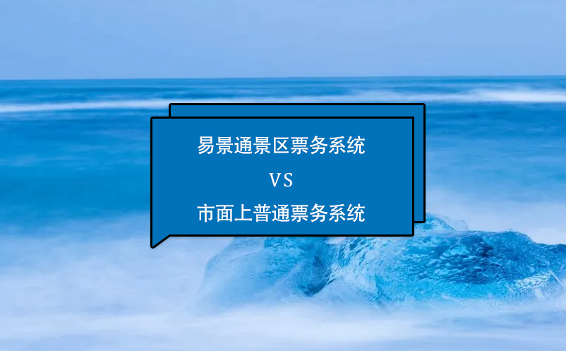 易景通景区票务系统VS市面上普通票务系统