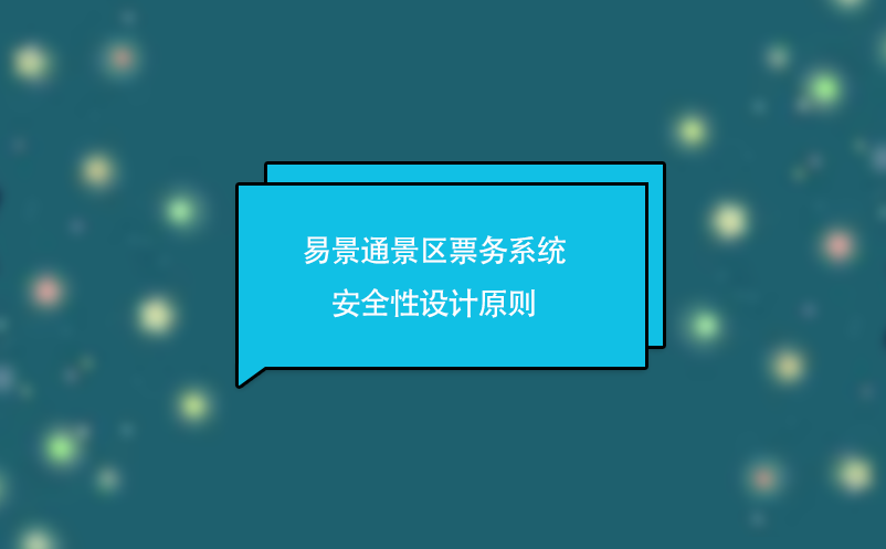 易景通景区票务系统安全性设计原则