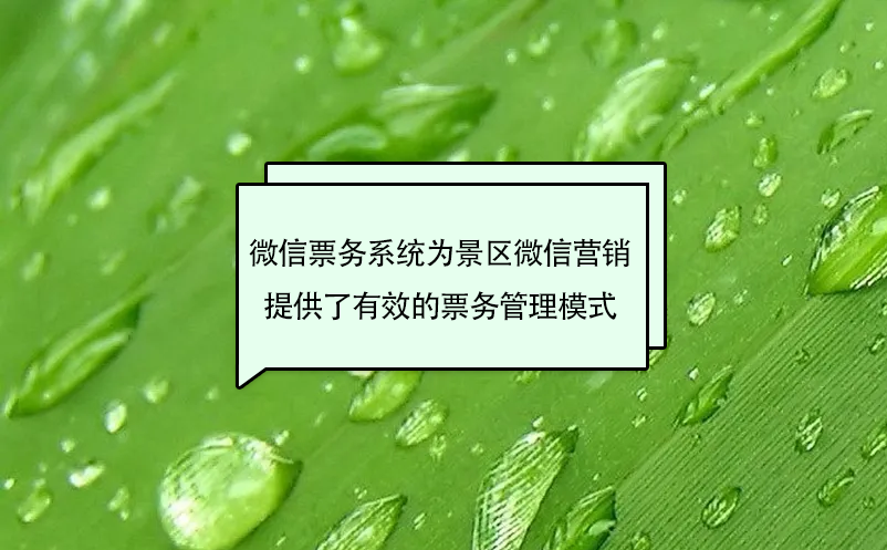 微信票务系统为景区微信营销提供了有效的票务管理模式