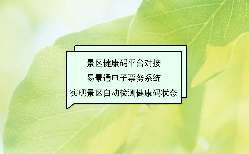 景区健康码平台对接易景通电子票务系统实现景区自动检测健康码状态