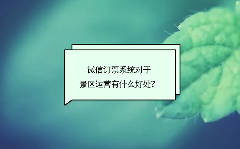 微信订票系统对于景区运营有什么好处？