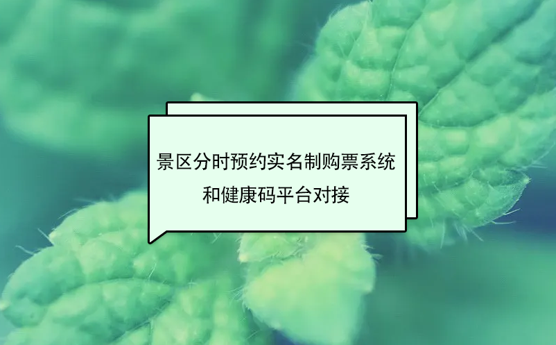 景区分时预约实名制购票系统和健康码平台对接