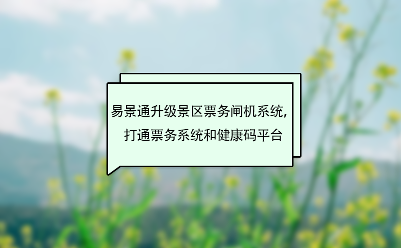 易景通升级景区票务闸机系统，打通票务系统和健康码平台