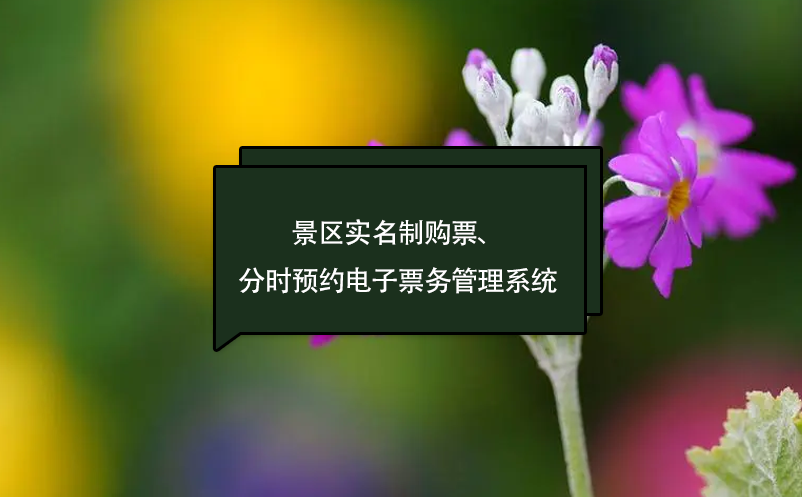 景区实名制购票系统（分时预约订票系统）