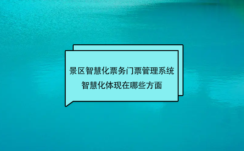 景区智慧化票务门票管理系统