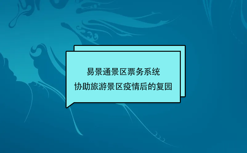 易景通景区票务系统协助旅游景区疫情后的复园