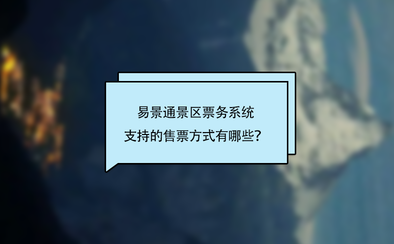 易景通景区票务系统支持的售票方式有哪些？