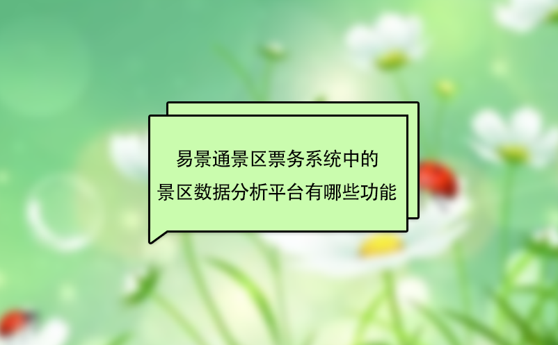 电子票务系统中的景区数据分析平台功能介绍