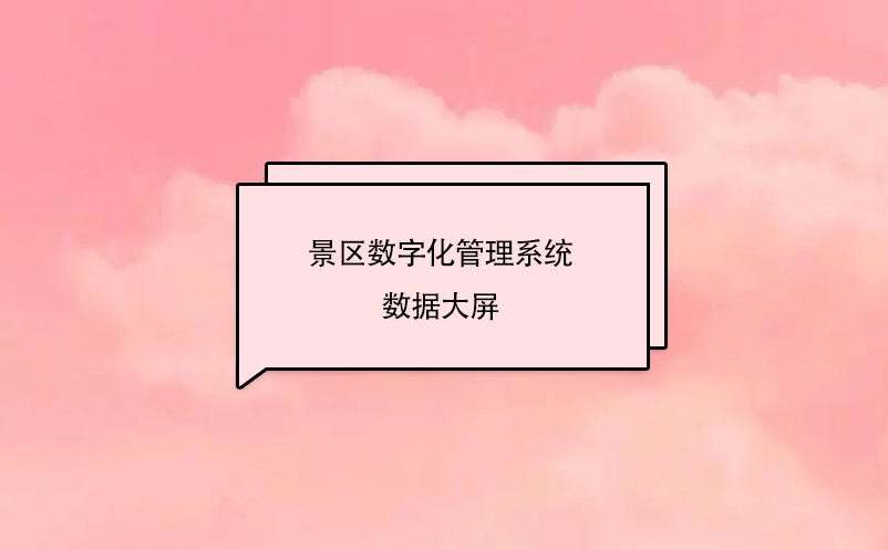 景区数字化管理系统---数据大屏