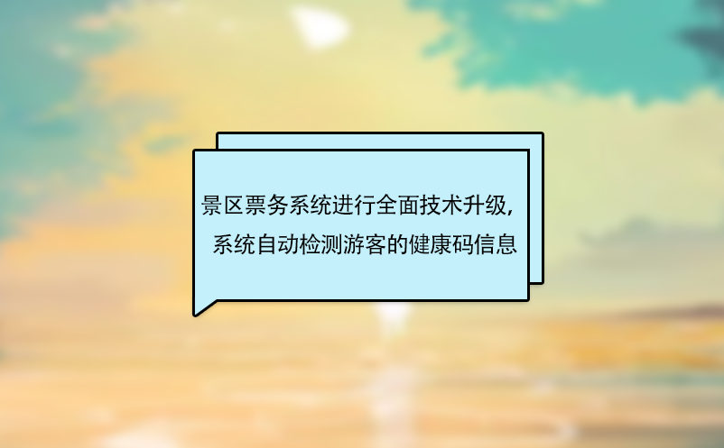 景区票务系统进行全面技术升级，系统自动检测游客的健康码信息