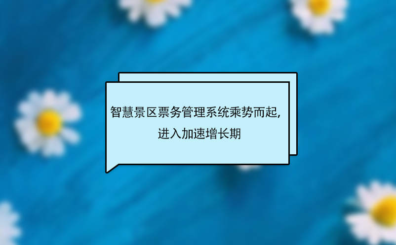 景区智能票务管理系统乘势而起，进入加速增长期