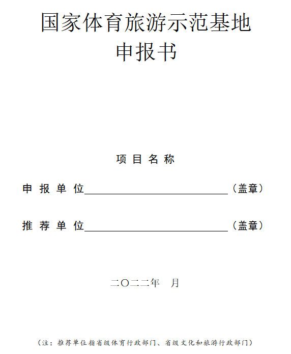 2022年国家体育旅游示范基地申报工作的通知 