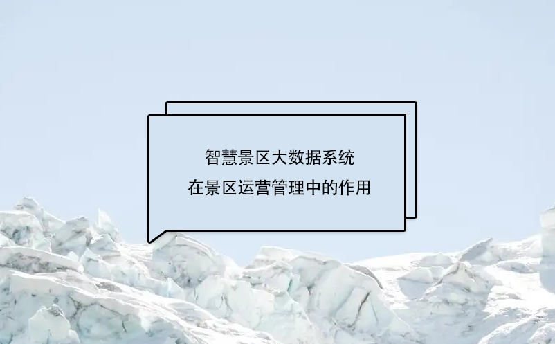 智慧景区大数据系统为景区的长远发展提供动力