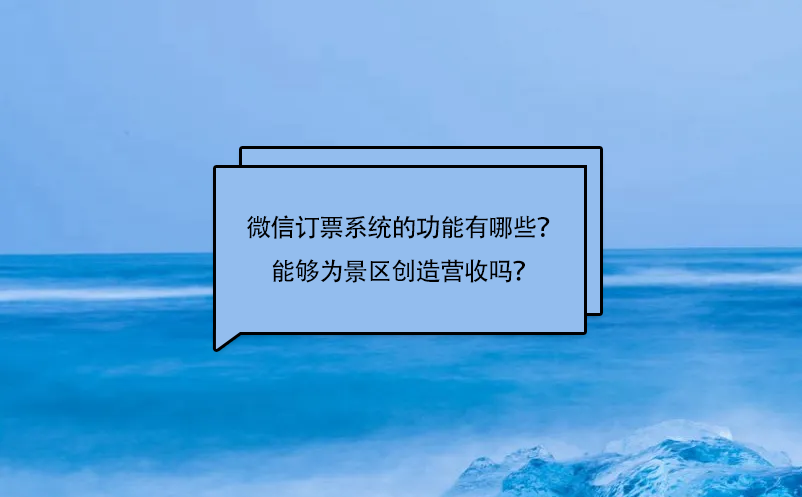 微信订票系统的功能有哪些？能够为景区创造营收吗？