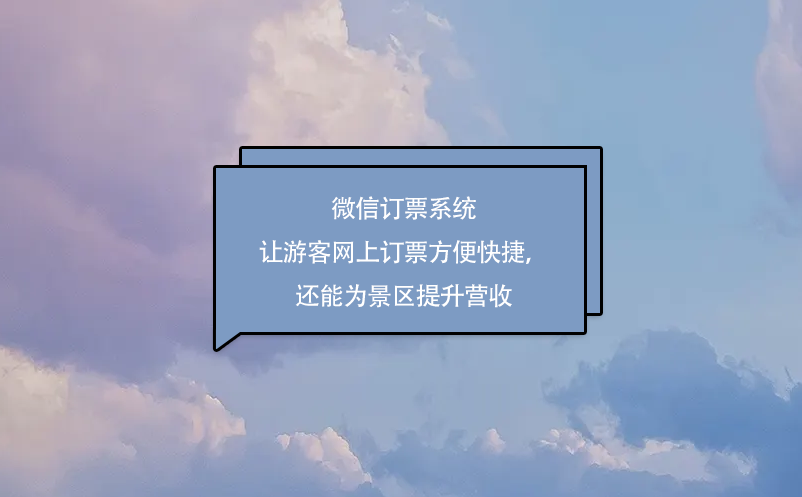 微信订票系统让游客网上订票方便快捷，还能为景区提升营收