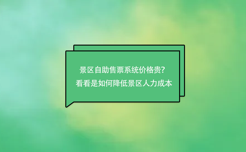 景区自助售票系统降低景区人力成本