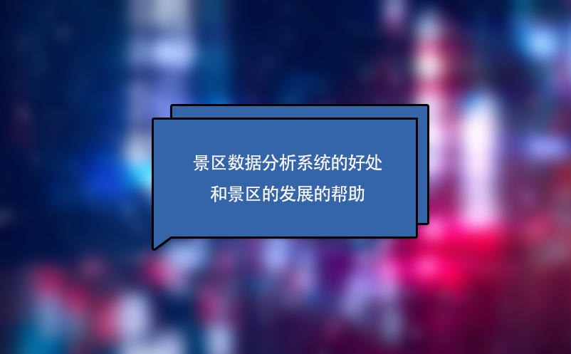 细说景区数据分析系统对景区发展的好处