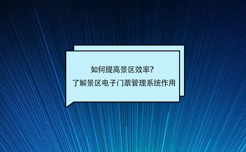 景区管理系统智慧门票管理