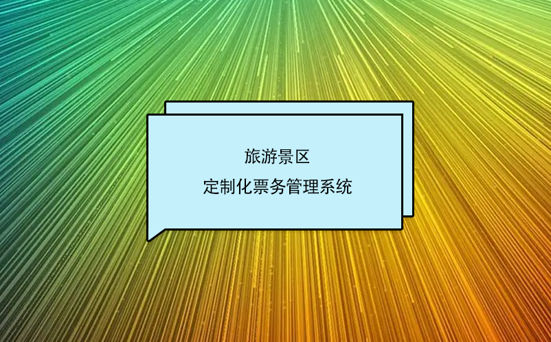 智慧旅游票务系统相对传统景区票务系统的优势