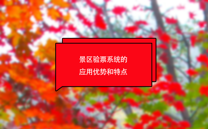 景区检票系统（景区验票系统）